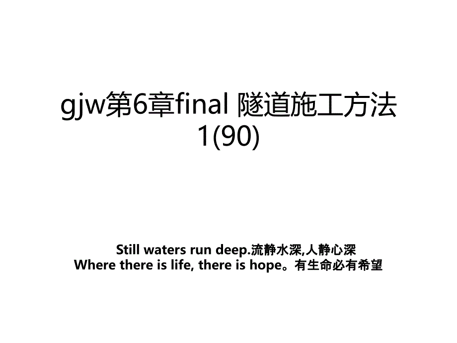 gjw第6章final隧道施工方法190培训讲学_第1页