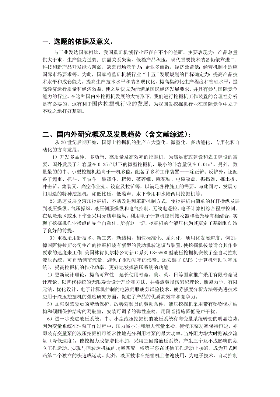 液压挖掘机正铲工作装置仿真设计开题报告.doc_第2页