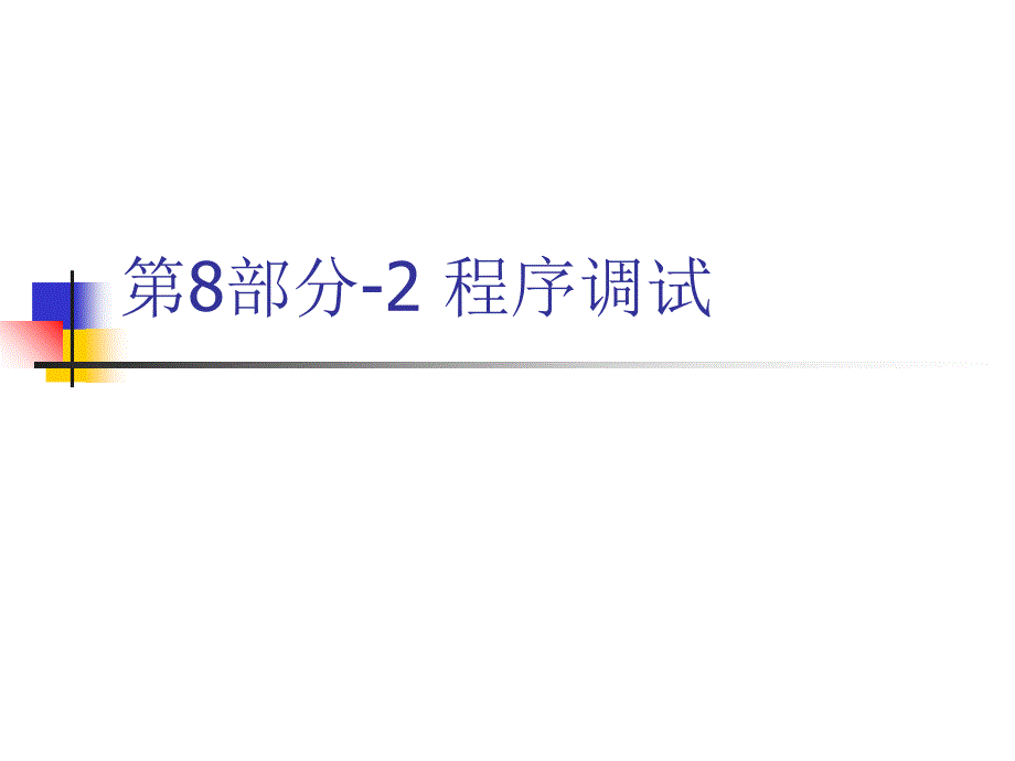 C语言课程序调试课件_第1页