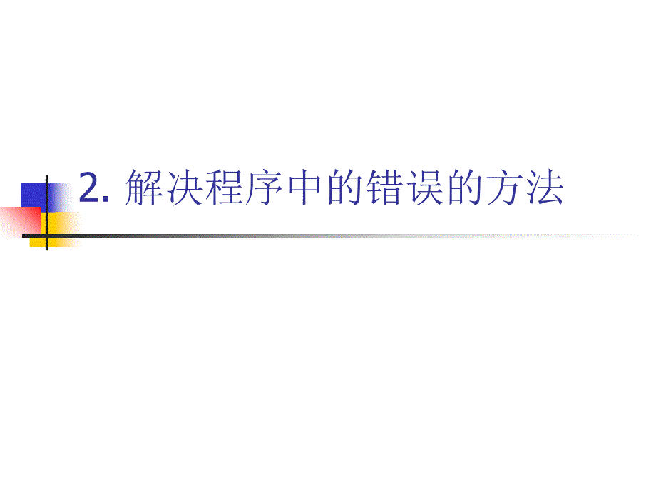 C语言课程序调试课件_第4页