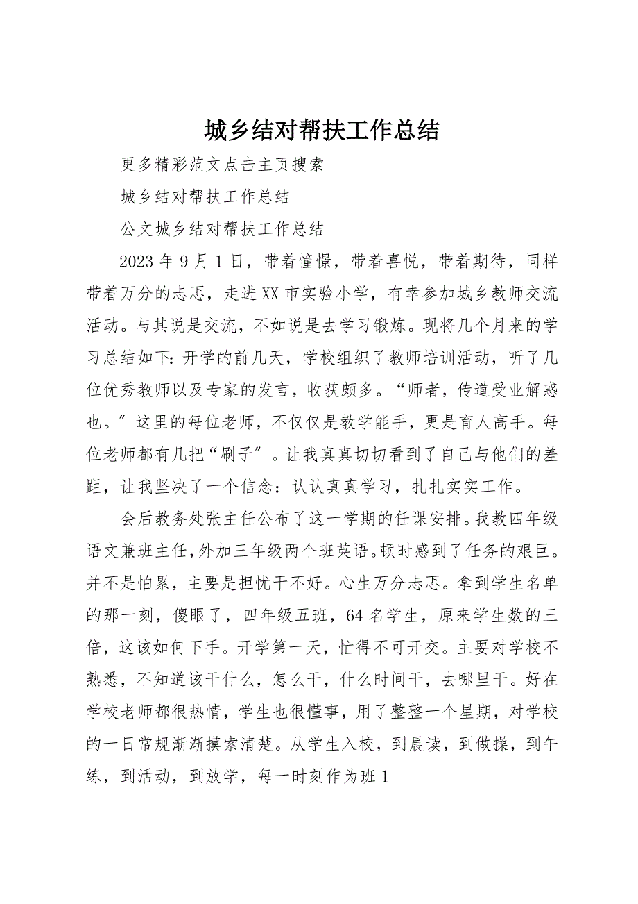 2023年城乡结对帮扶工作总结.docx_第1页