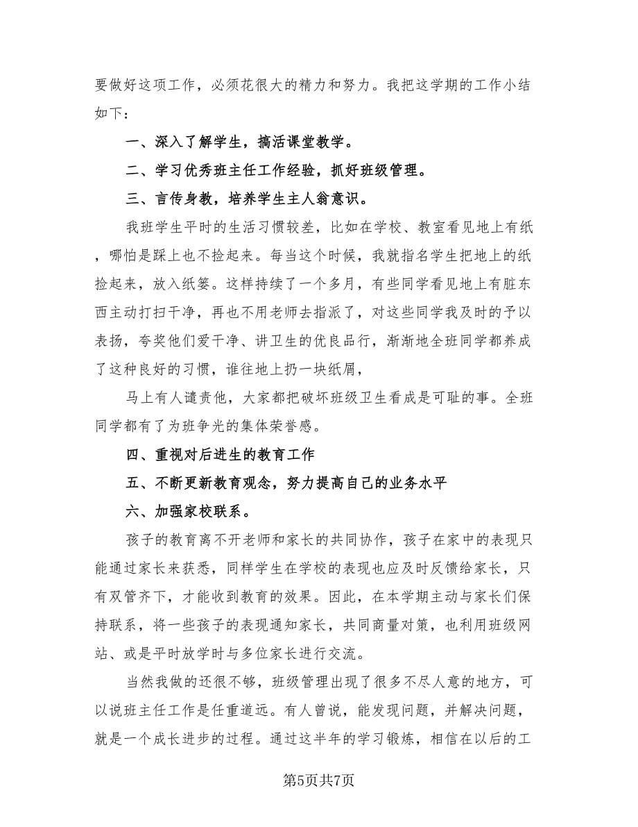 四年级班主任学下学期工作总结（3篇）.doc_第5页