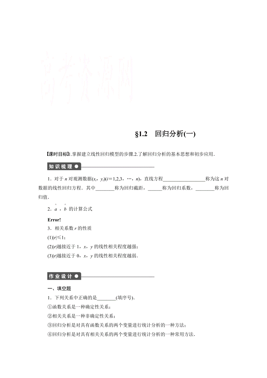 高中数学苏教版选修12学案：第1章 统计案例 1.2.1_第1页