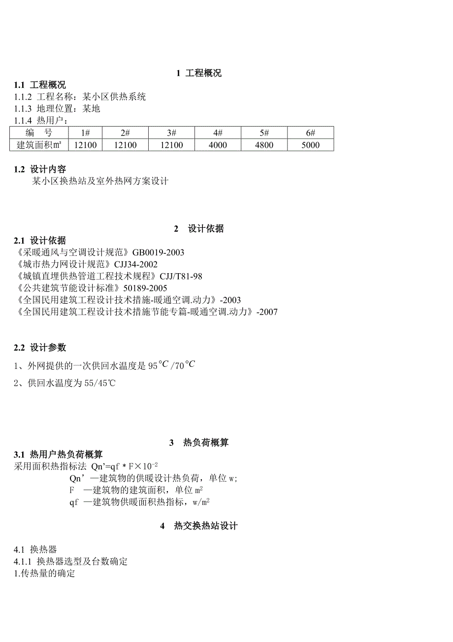 《供热工程》计算书示例.doc_第2页