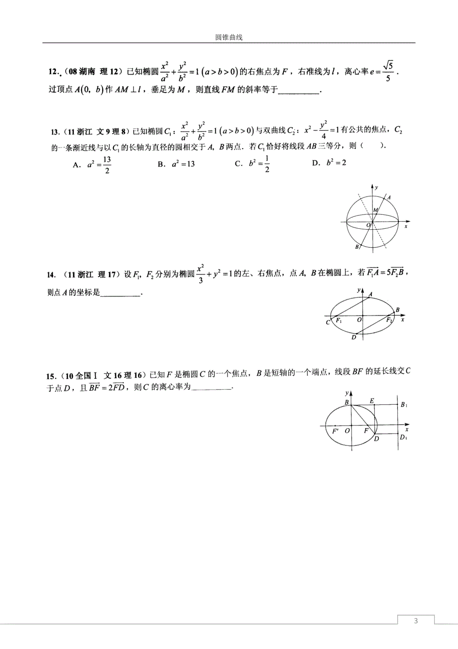 5年高考圆锥曲线难题集粹.doc_第3页