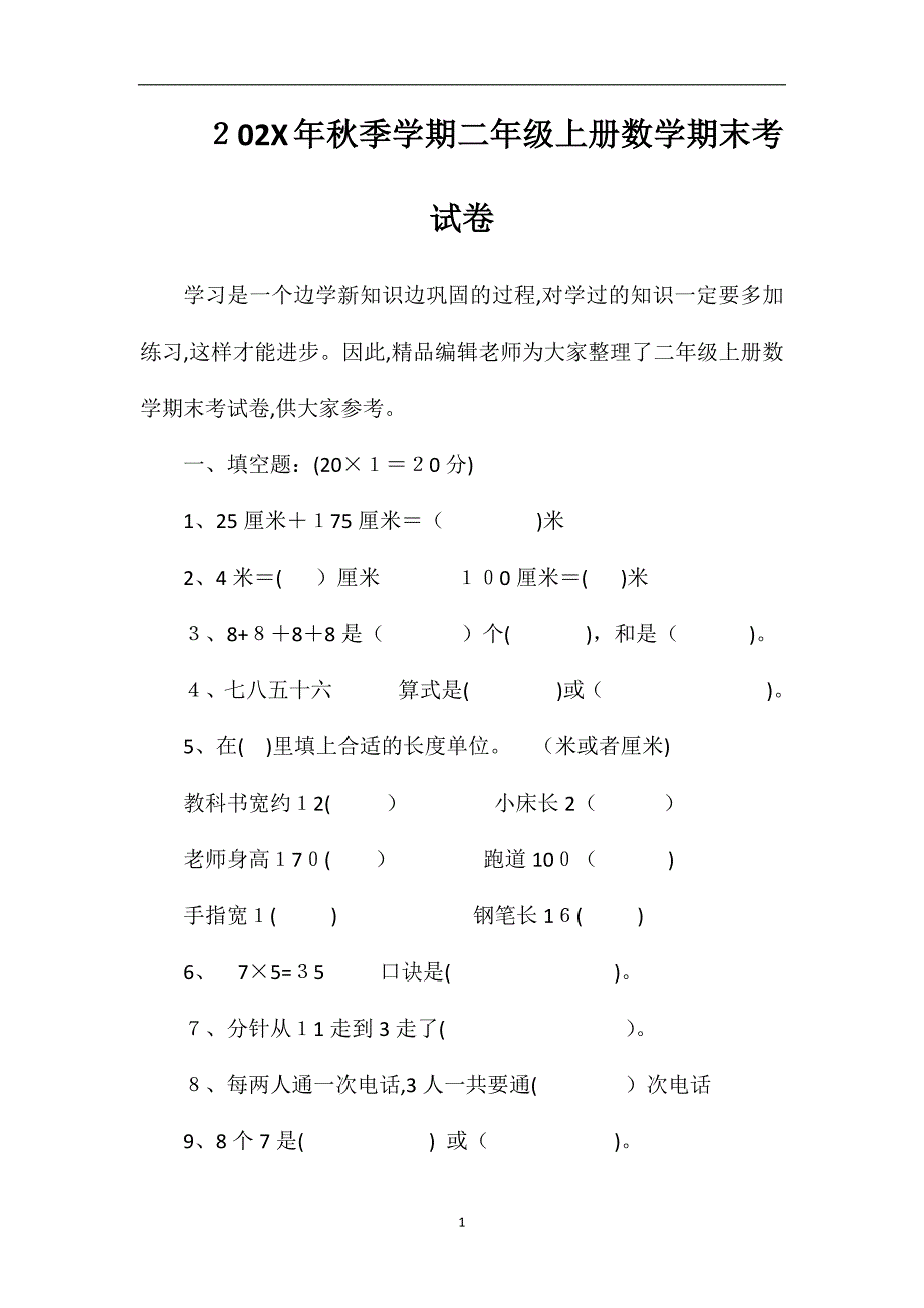 秋季学期二年级上册数学期末考试卷_第1页