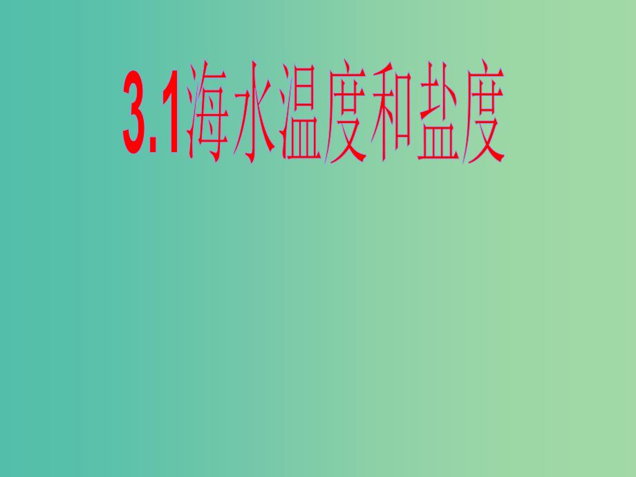 高中地理第三章海洋水体3.1海水的温度和盐度课件中图版.ppt_第1页