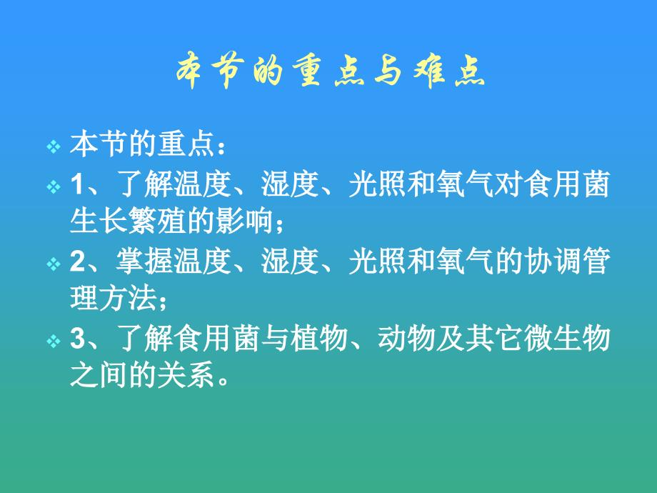 医学课件第二章食用菌生物学特性_第3页