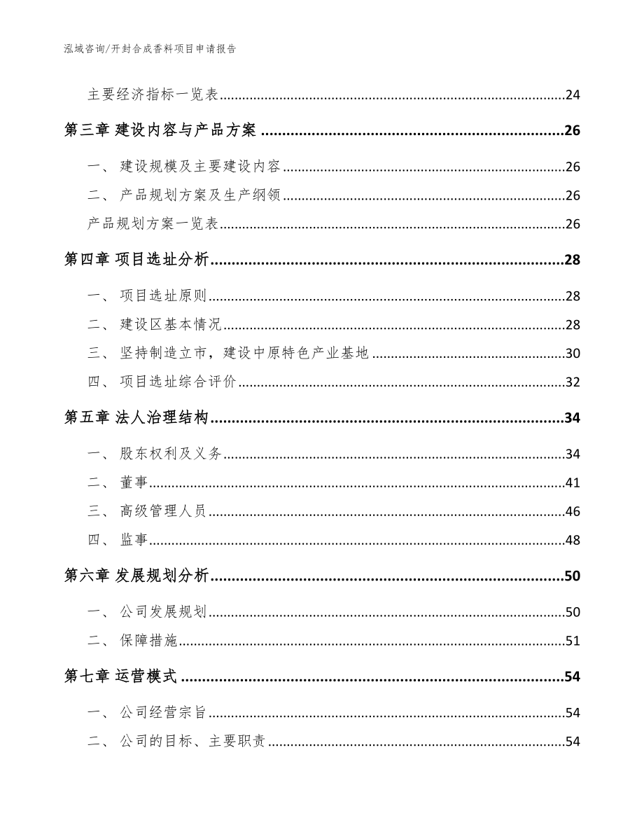 开封合成香料项目申请报告（模板）_第3页