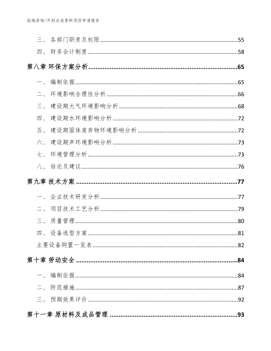 开封合成香料项目申请报告（模板）_第4页