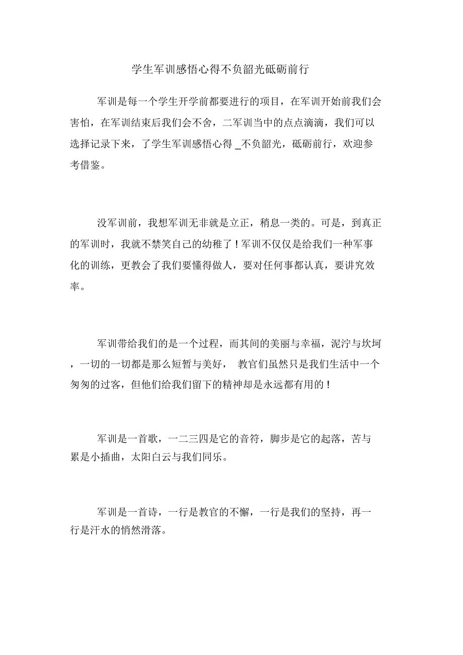 学生军训感悟心得不负韶光砥砺前行_第1页