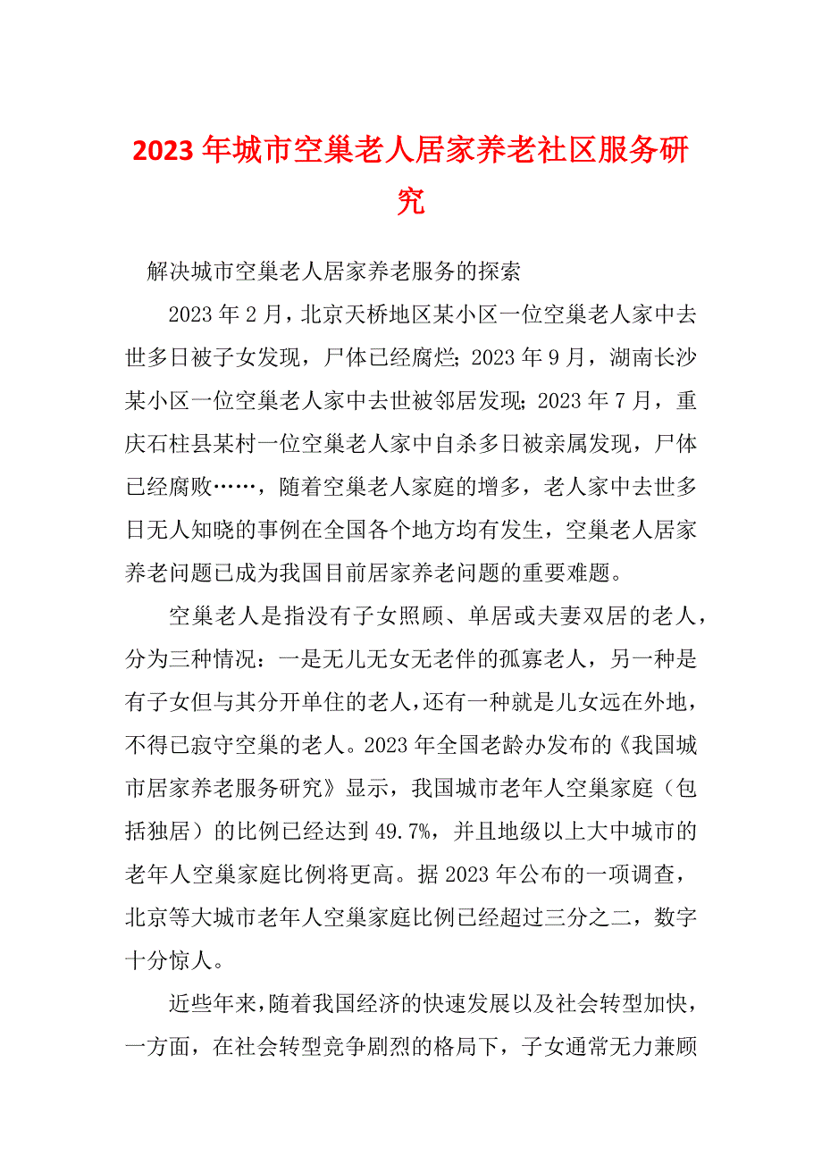 2023年城市空巢老人居家养老社区服务研究_第1页