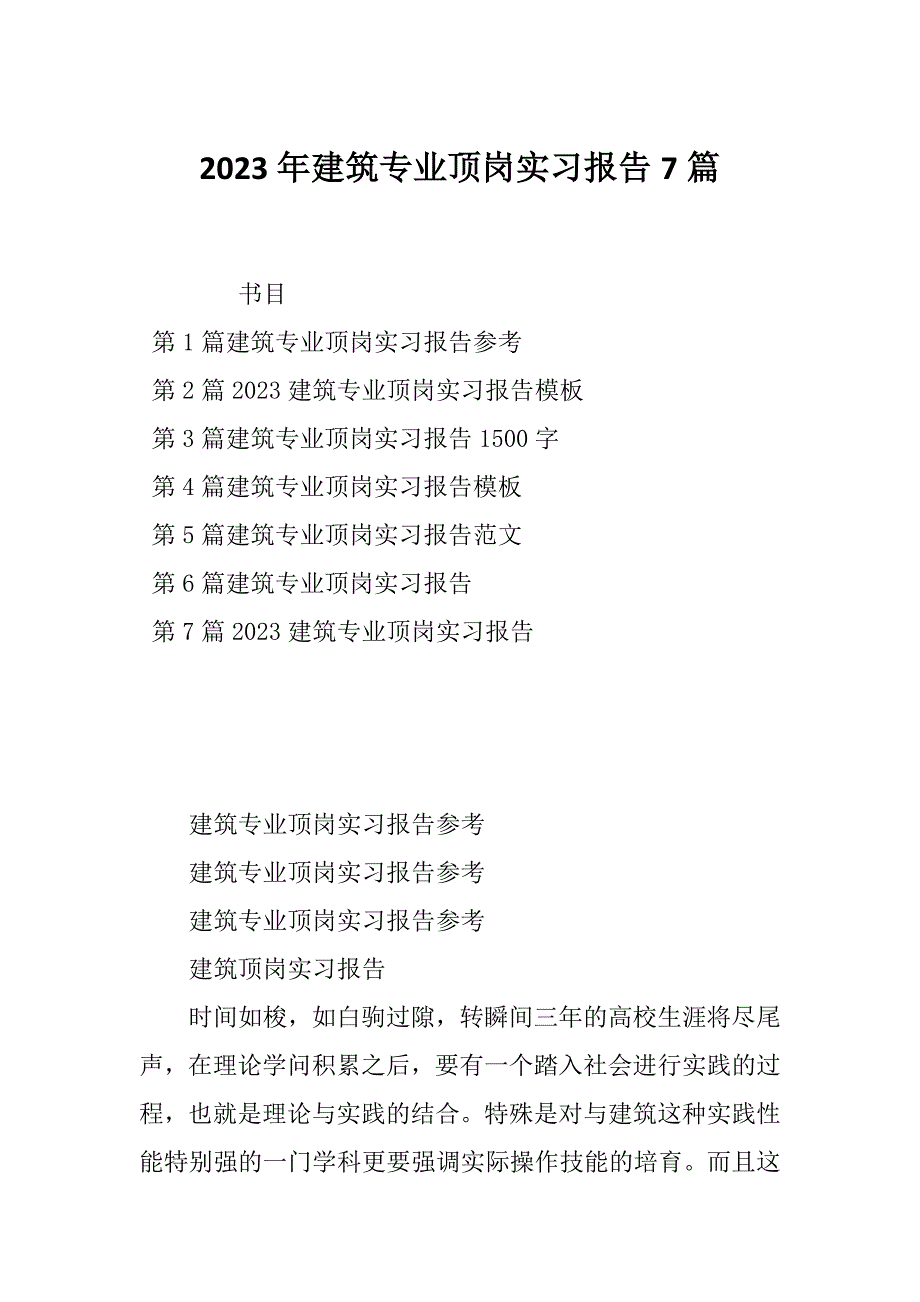 2023年建筑专业顶岗实习报告7篇_第1页