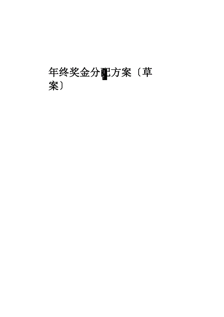 公司年终奖金分配方案_第1页