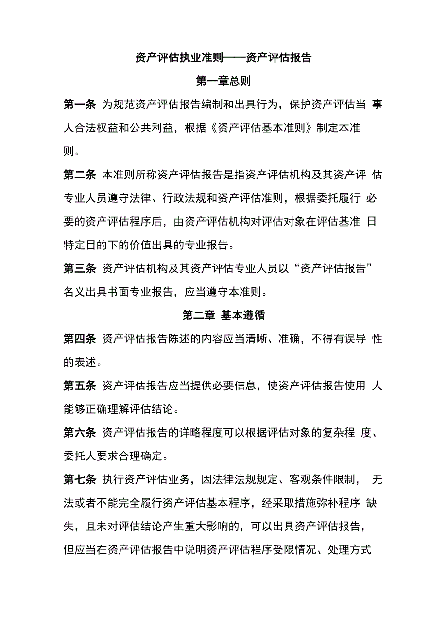 资产评估执业准则——资产评估报告_第1页
