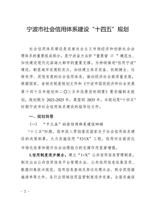 宁波市社会信用 体系建设“十四五” 规划.docx