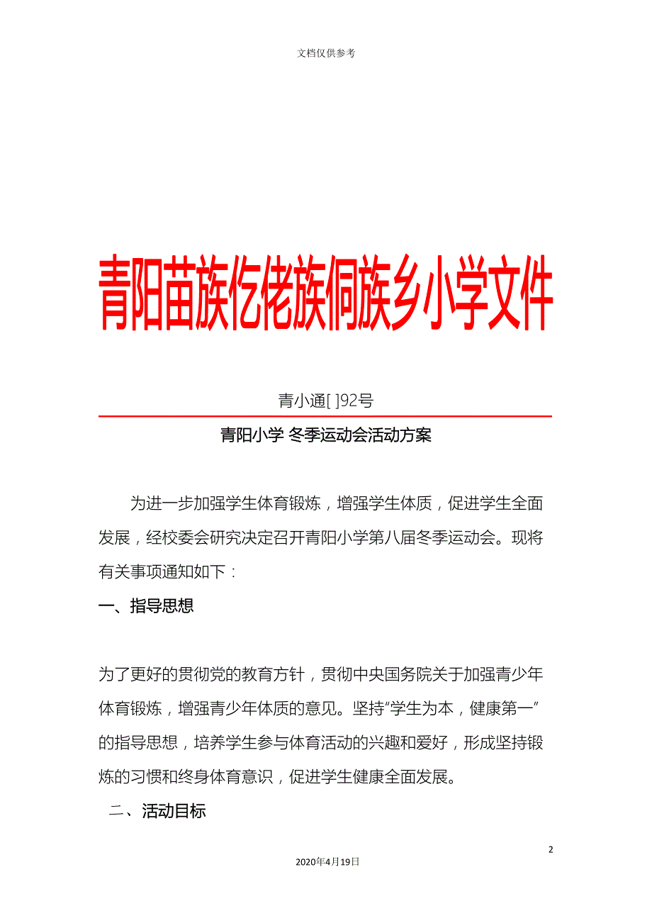 冬季运动会活动方案_第2页