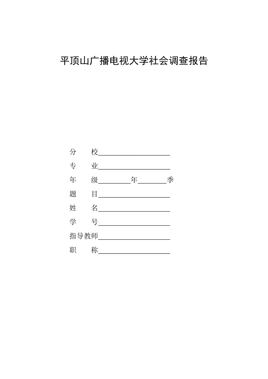 电大行政管理专业社会调查报告《关于XX县范庄居委社区车辆管理的调查报告》_第1页