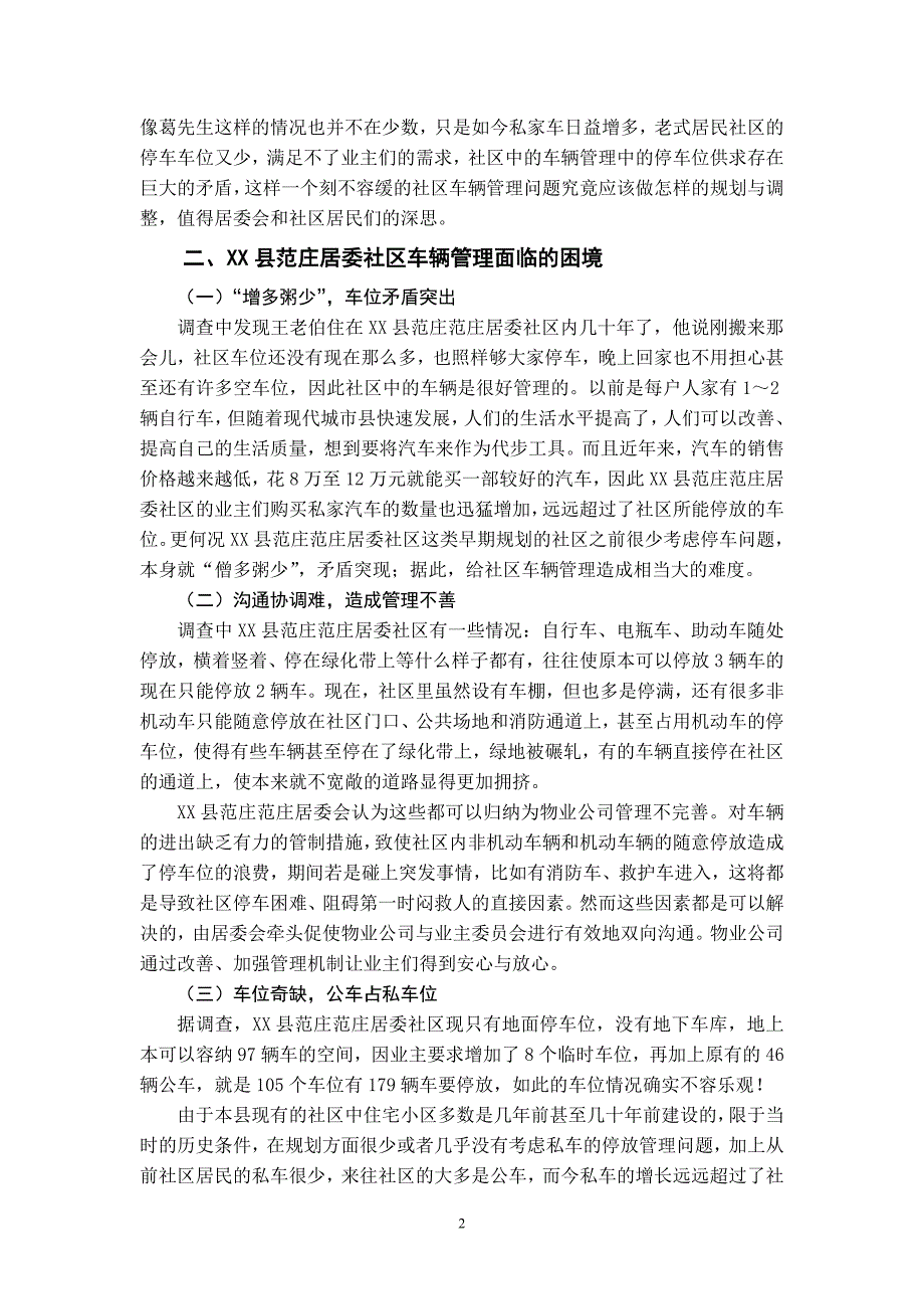 电大行政管理专业社会调查报告《关于XX县范庄居委社区车辆管理的调查报告》_第3页