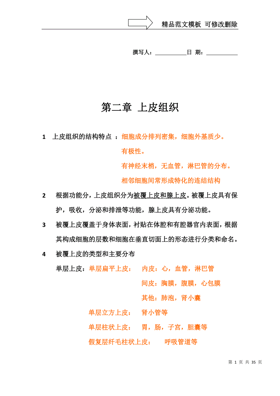 组织学与胚胎学知识点_第1页