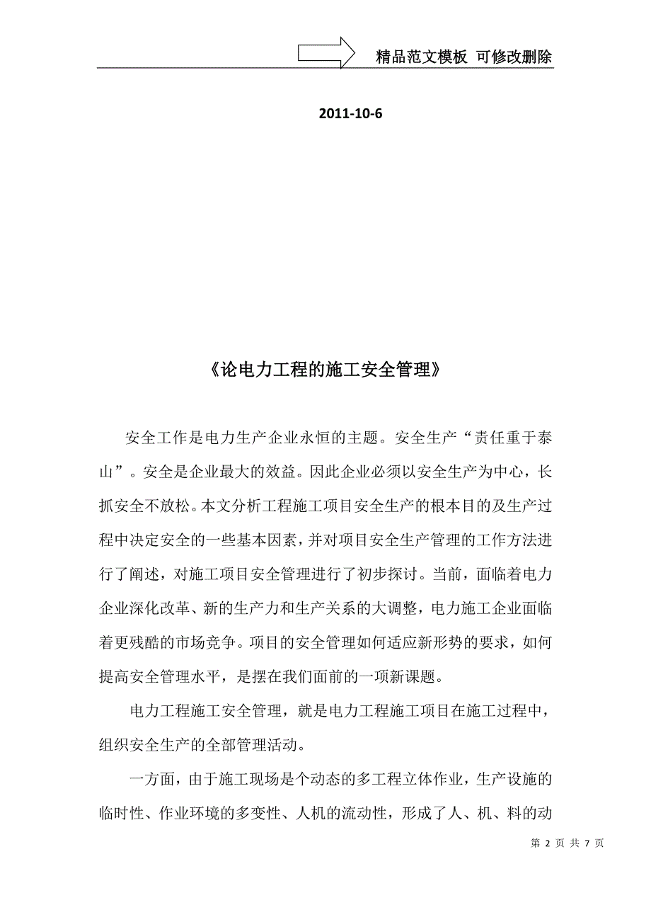 电力工程师论文电力工程师评审论文：论电力工程的施工安全管理_第2页