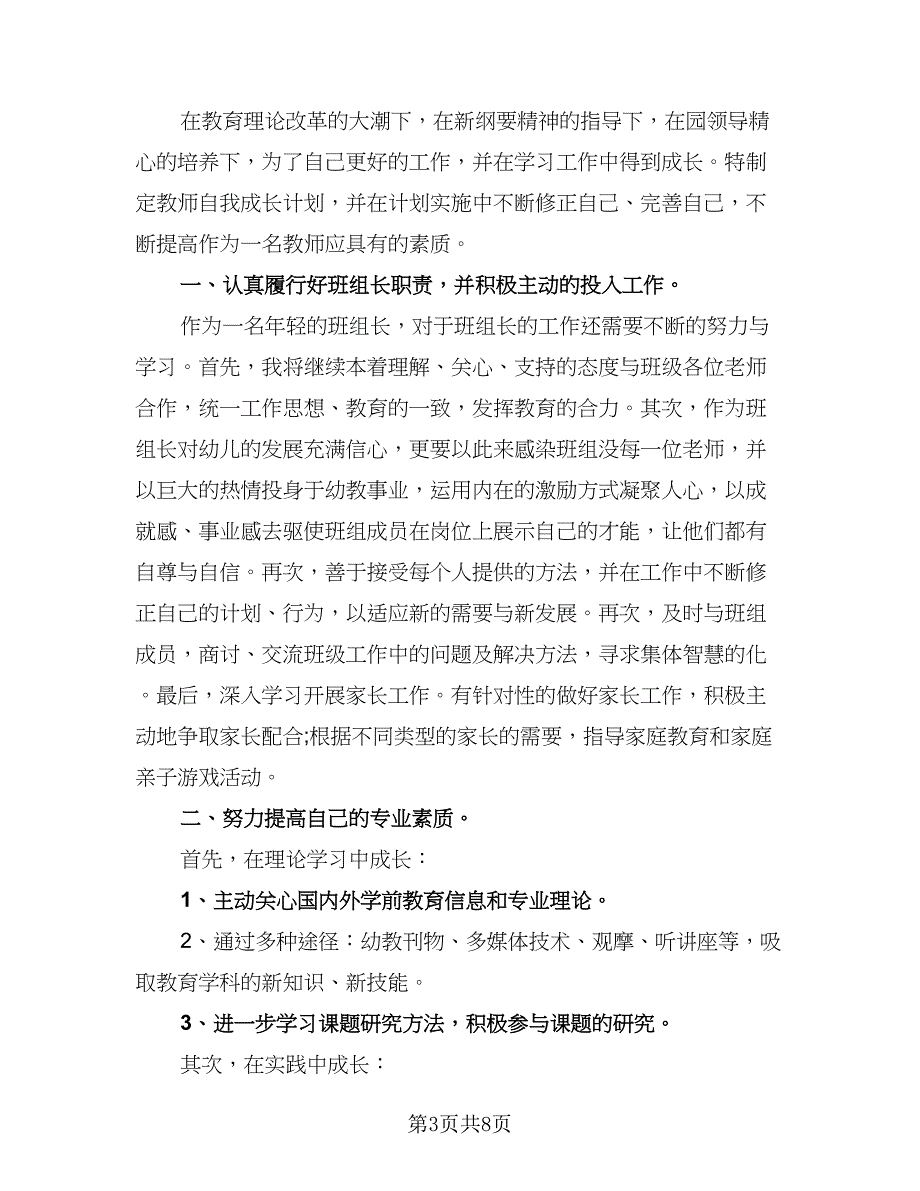 2023年最新幼儿教师个人工作计划范文（四篇）.doc_第3页