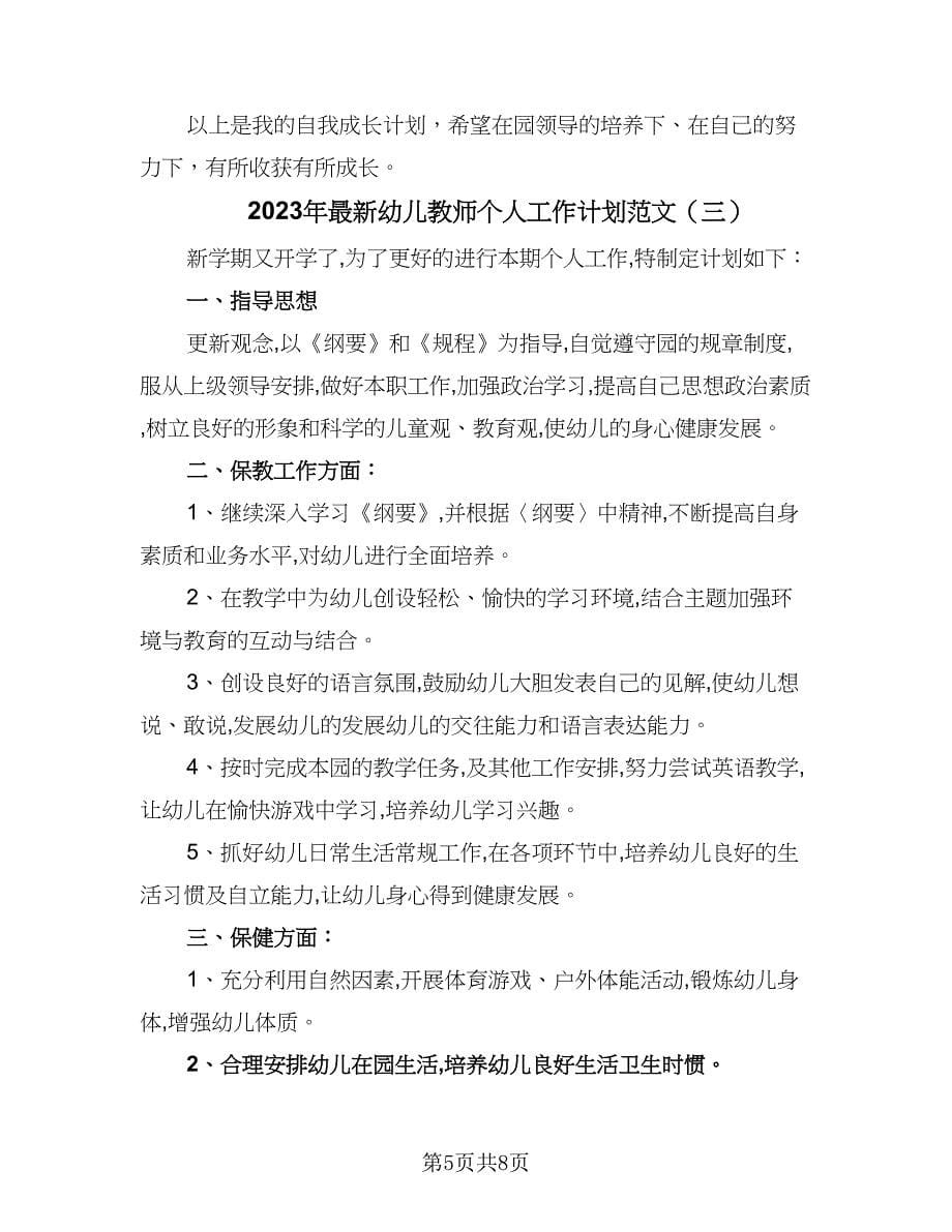 2023年最新幼儿教师个人工作计划范文（四篇）.doc_第5页