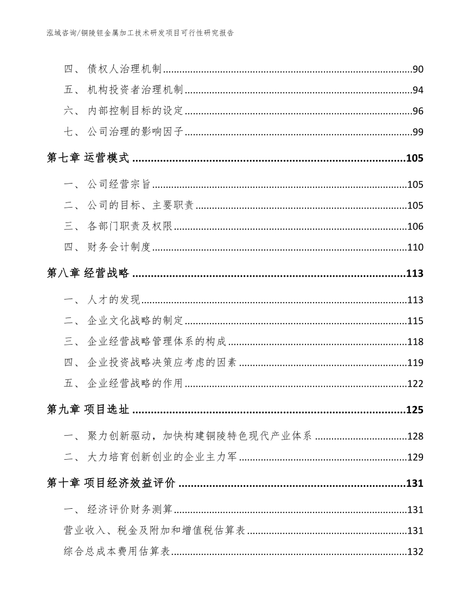 铜陵钽金属加工技术研发项目可行性研究报告【范文模板】_第4页