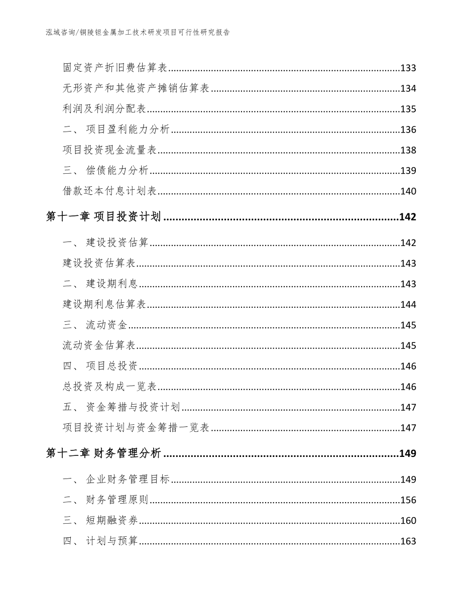 铜陵钽金属加工技术研发项目可行性研究报告【范文模板】_第5页