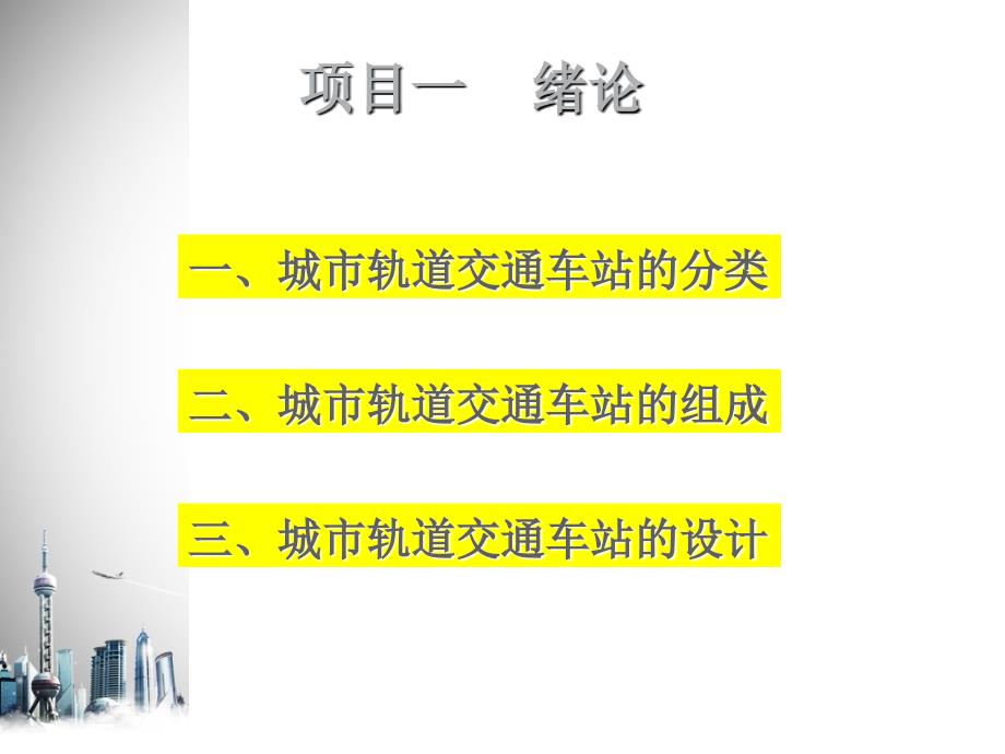 城市轨道交通车站设备电子教案_第2页