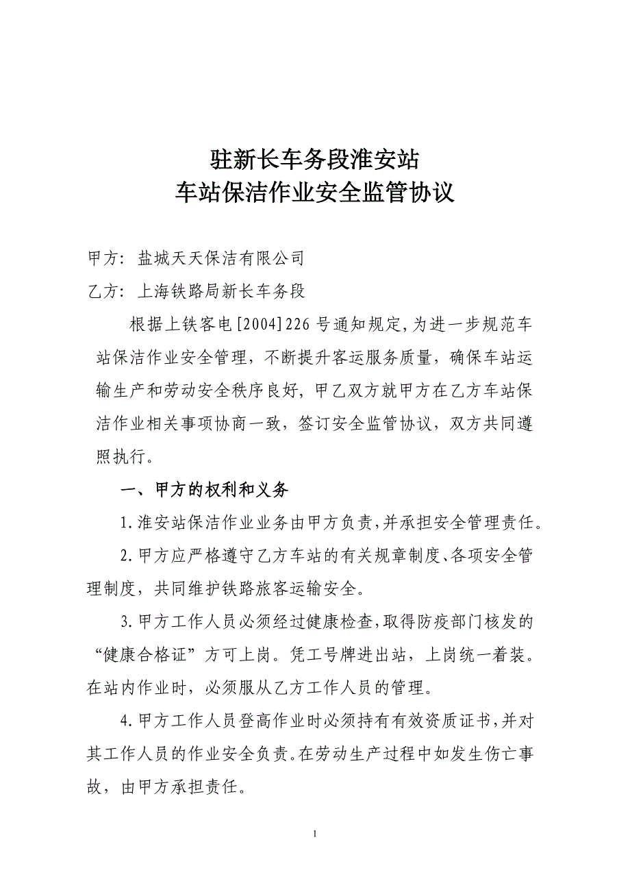 保洁作业安全监管协议》(客安103)_第1页