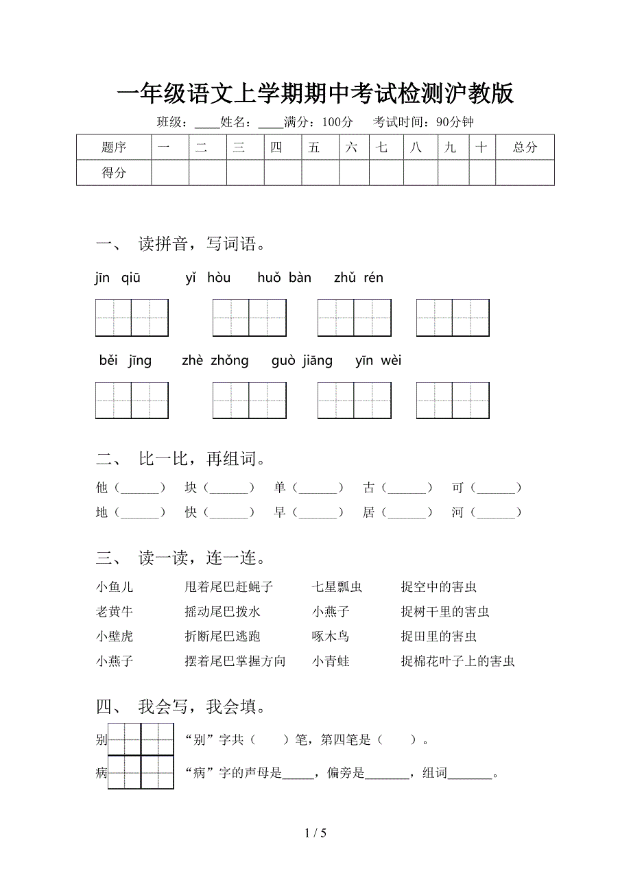 一年级语文上学期期中考试检测沪教版_第1页