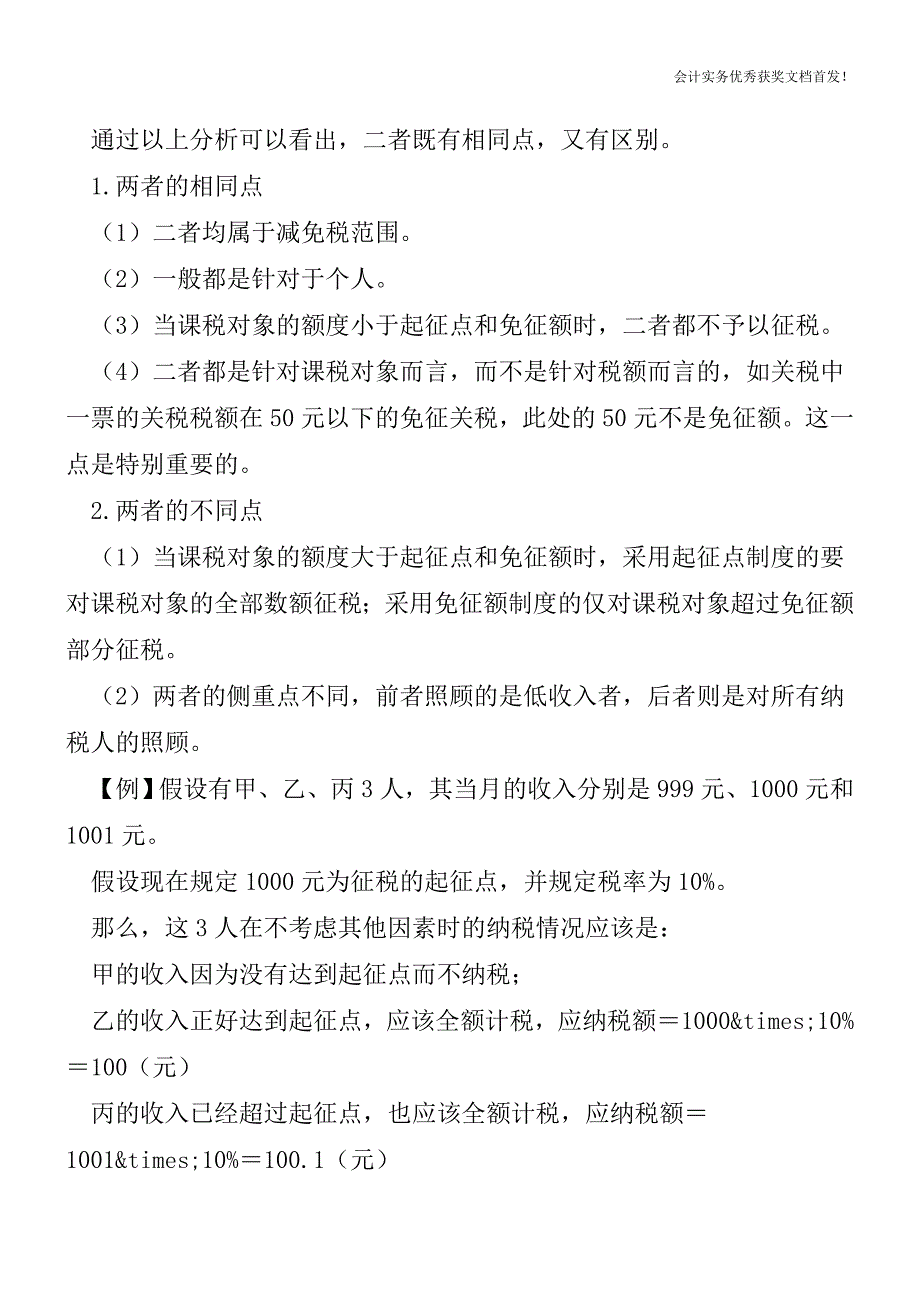 如何理解起征点与免征额【会计实务精选文档首发】.doc_第2页