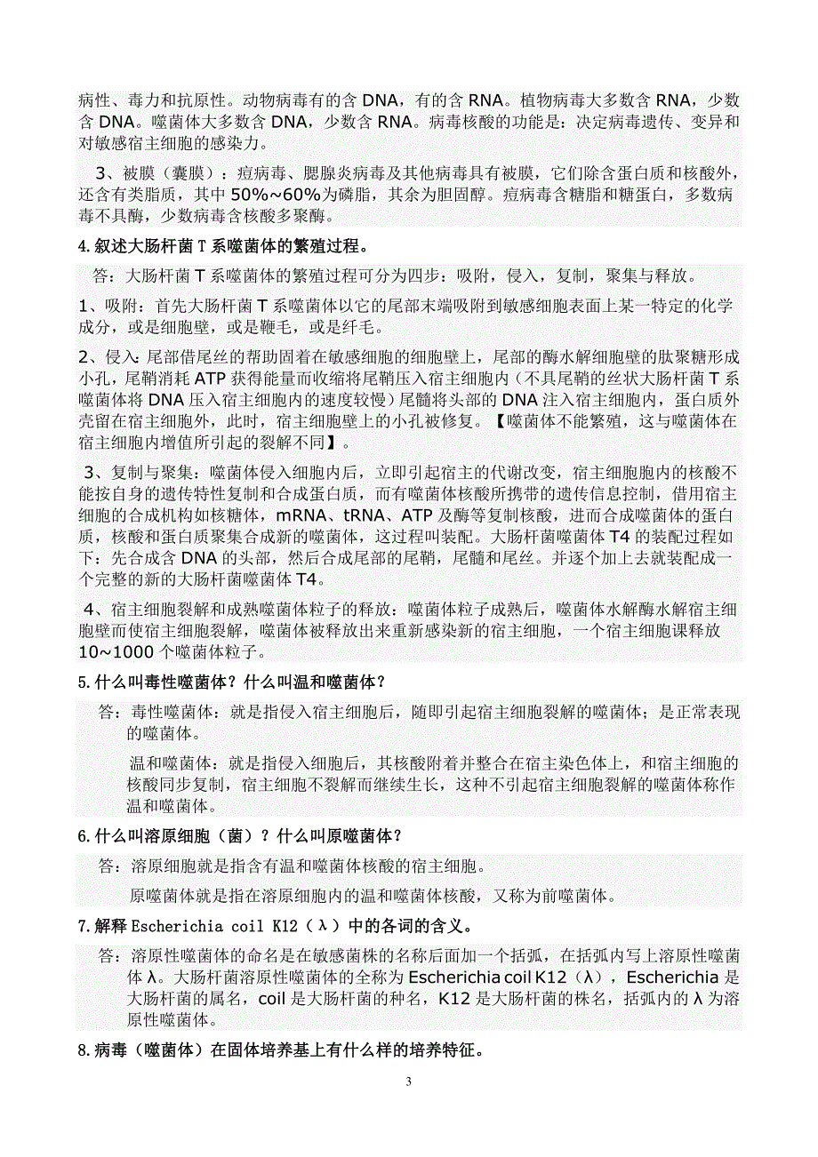 (完整版)环境工程微生物学课后习题答案(完整版).doc_第3页