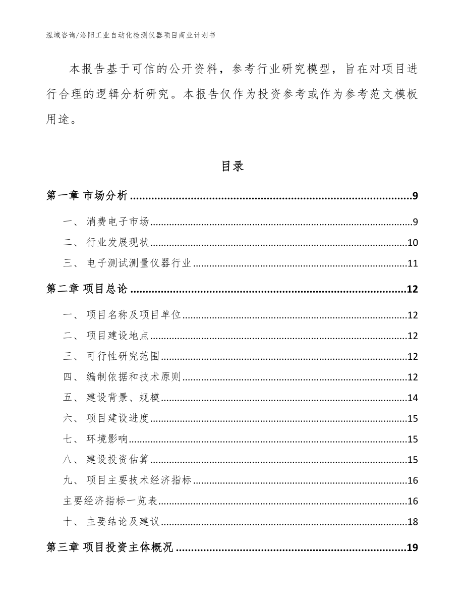 洛阳工业自动化检测仪器项目商业计划书参考模板_第3页