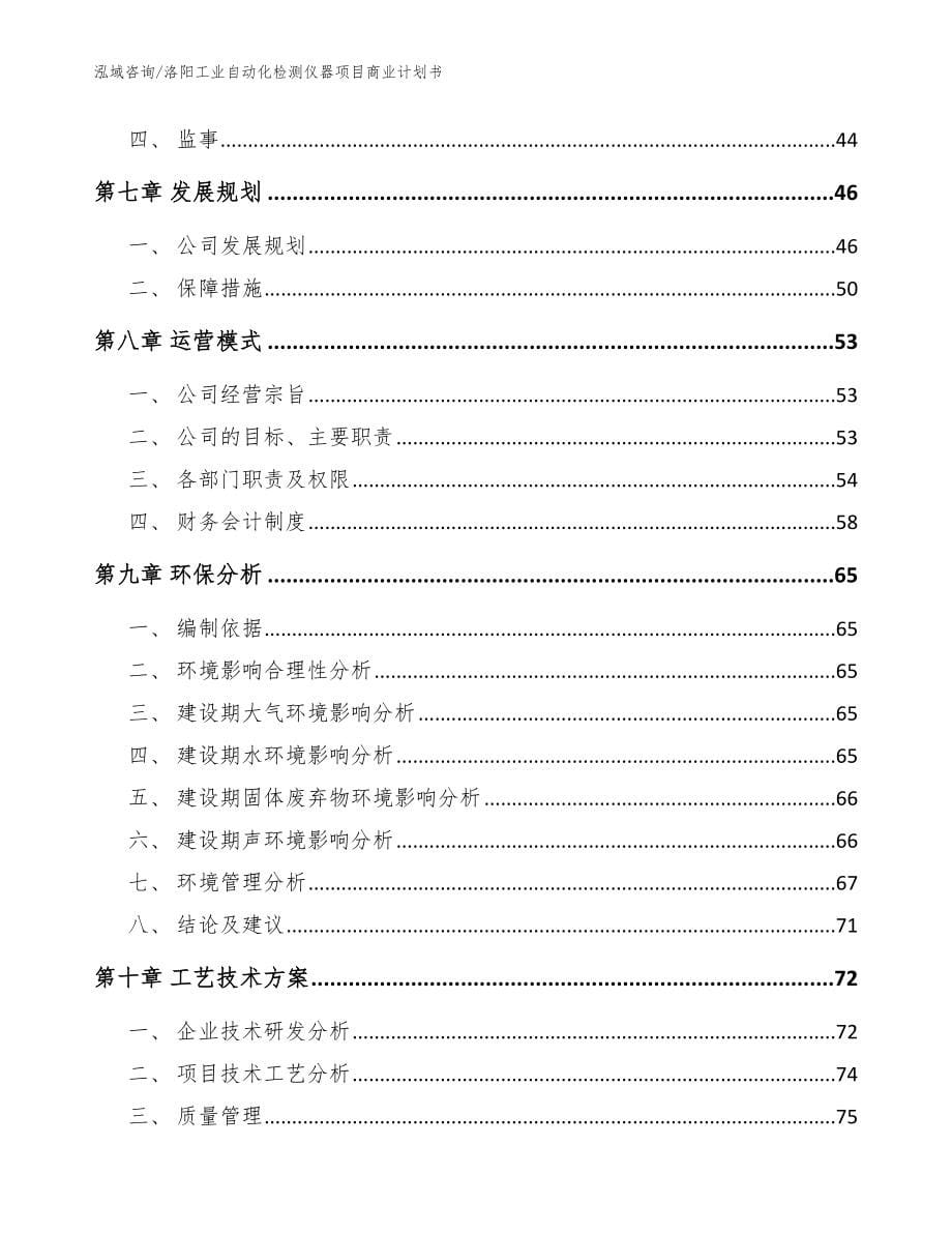 洛阳工业自动化检测仪器项目商业计划书参考模板_第5页