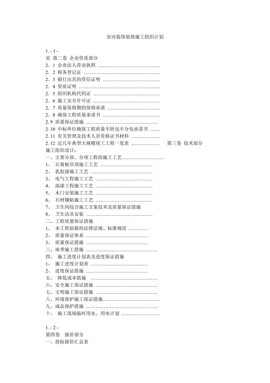 室内装饰装修施工组织计划_第1页
