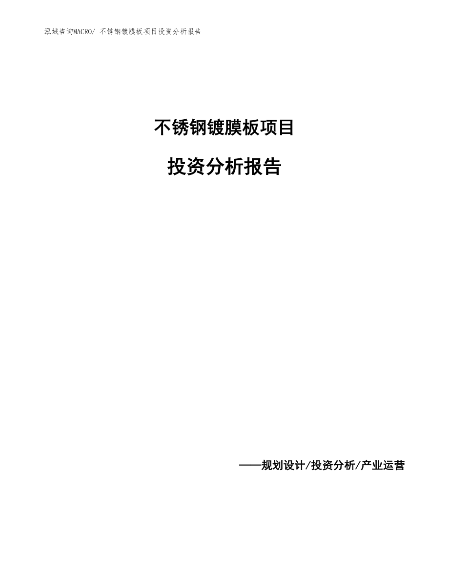 不锈钢镀膜板项目投资分析报告