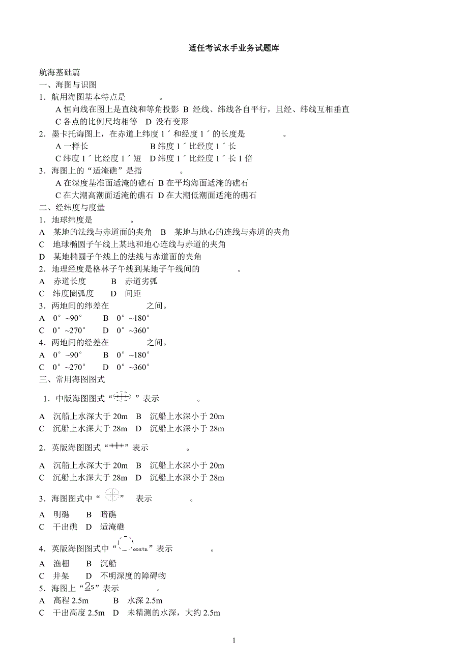 适任考试水手业务试题库[2].doc_第1页