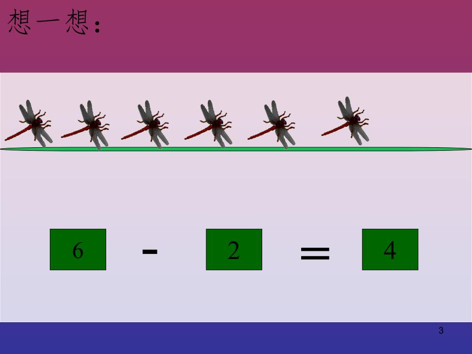 大班数学看图列式PPT精品文档_第3页