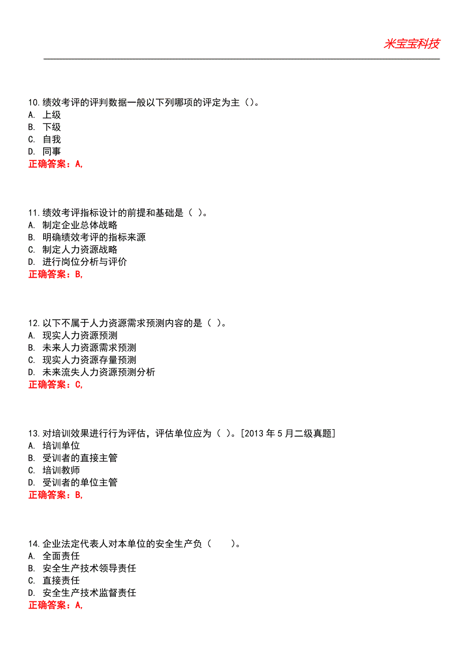 2022年人力资源管理师-人力资源管理师（二级）考试题库_2_第3页