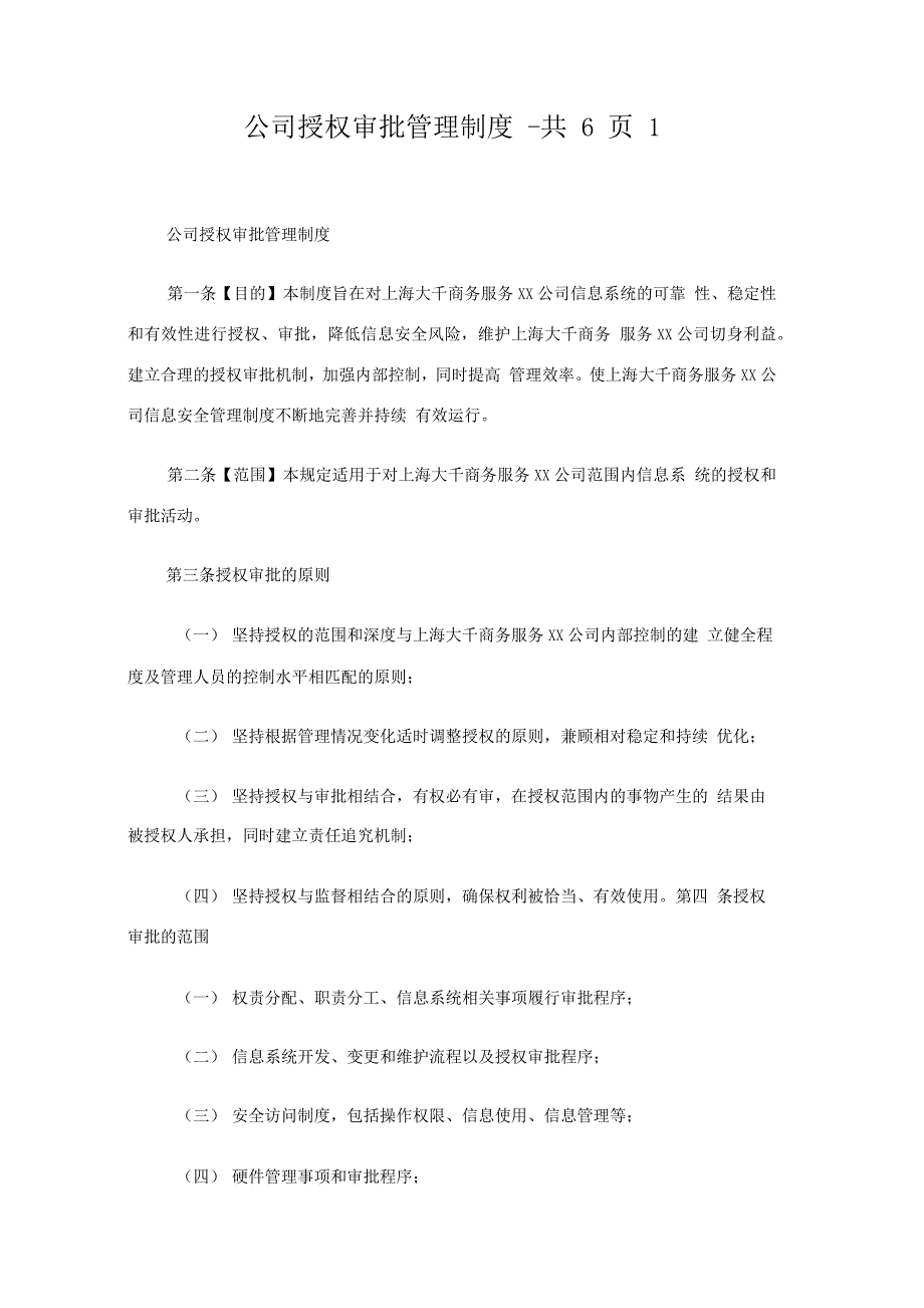 公司授权审批管理制度共_第1页