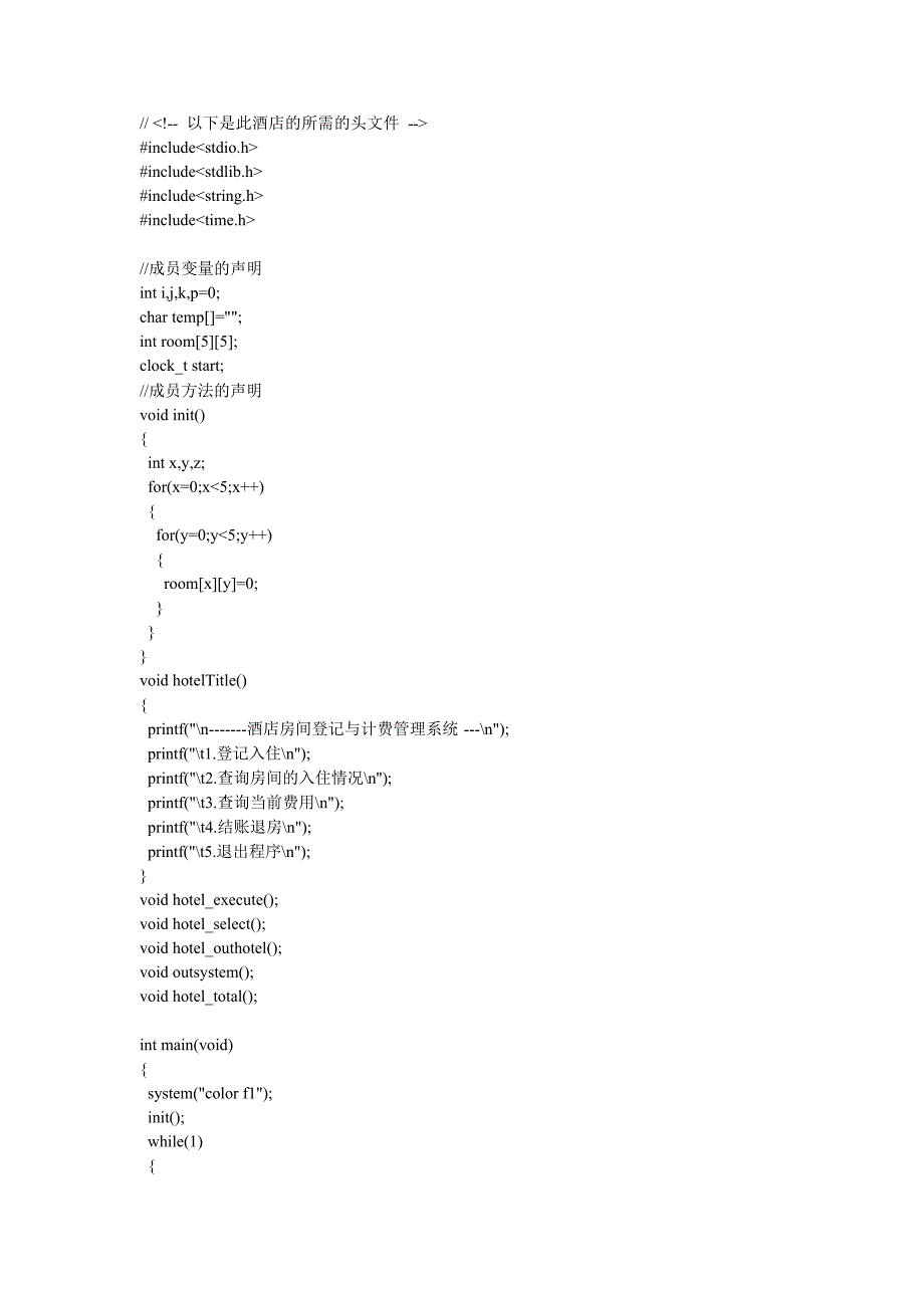 C语言酒店管理系统(最新整理)_第1页