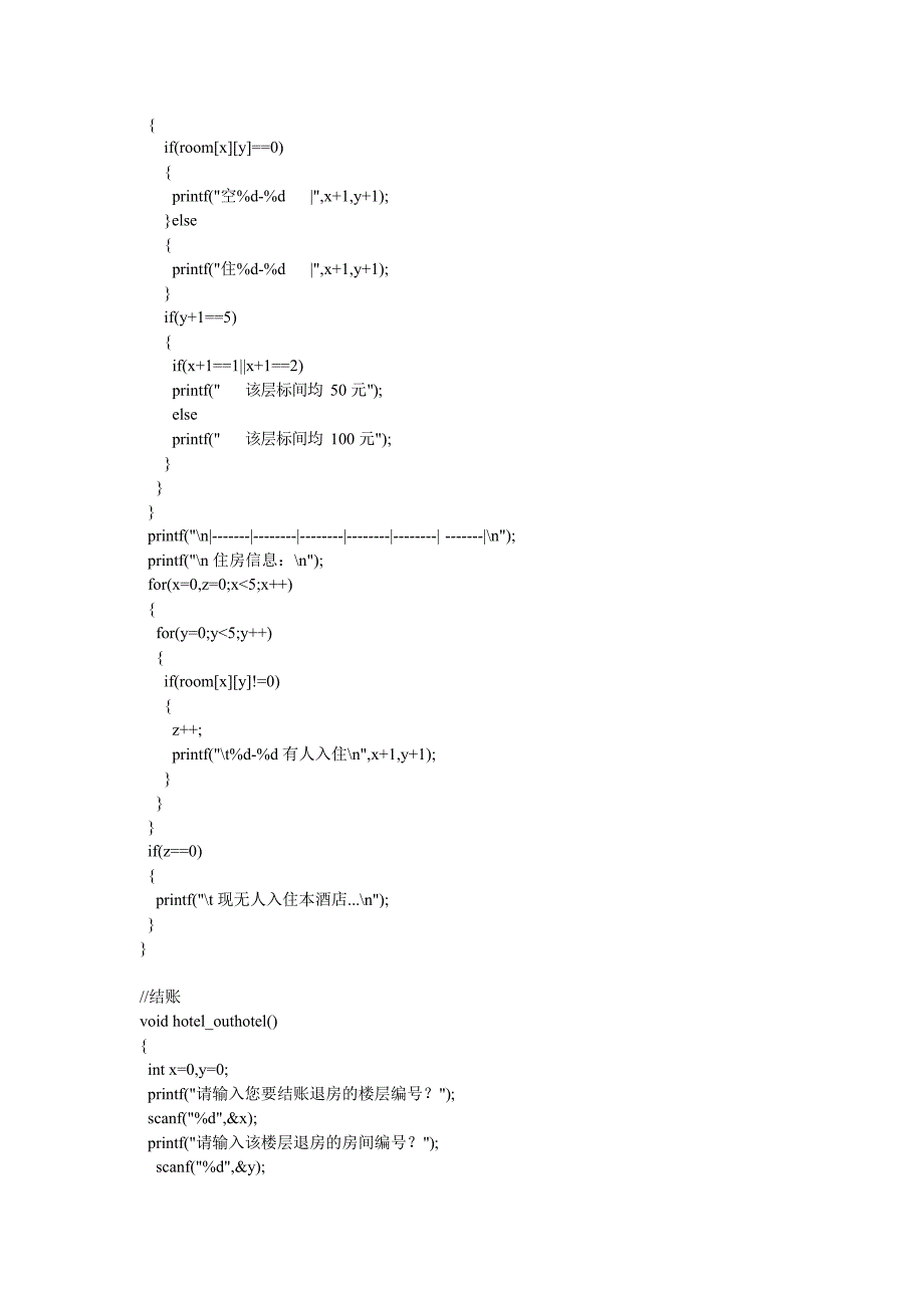 C语言酒店管理系统(最新整理)_第4页