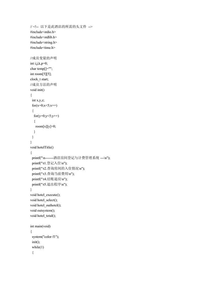 C语言酒店管理系统(最新整理)