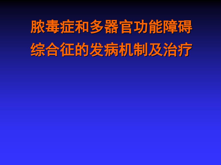 中医内科学课件17脓毒症和多器官发病机制及治疗_第1页