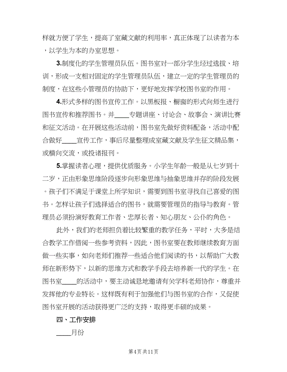 图书室人员精选工作计划范文（四篇）.doc_第4页