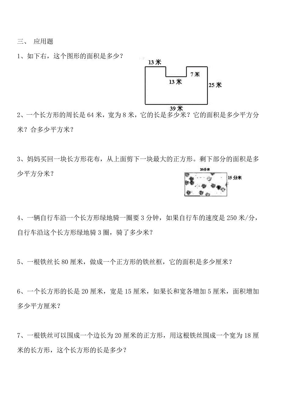 小学三年级长方形和正方形周长面积练习题.doc_第2页