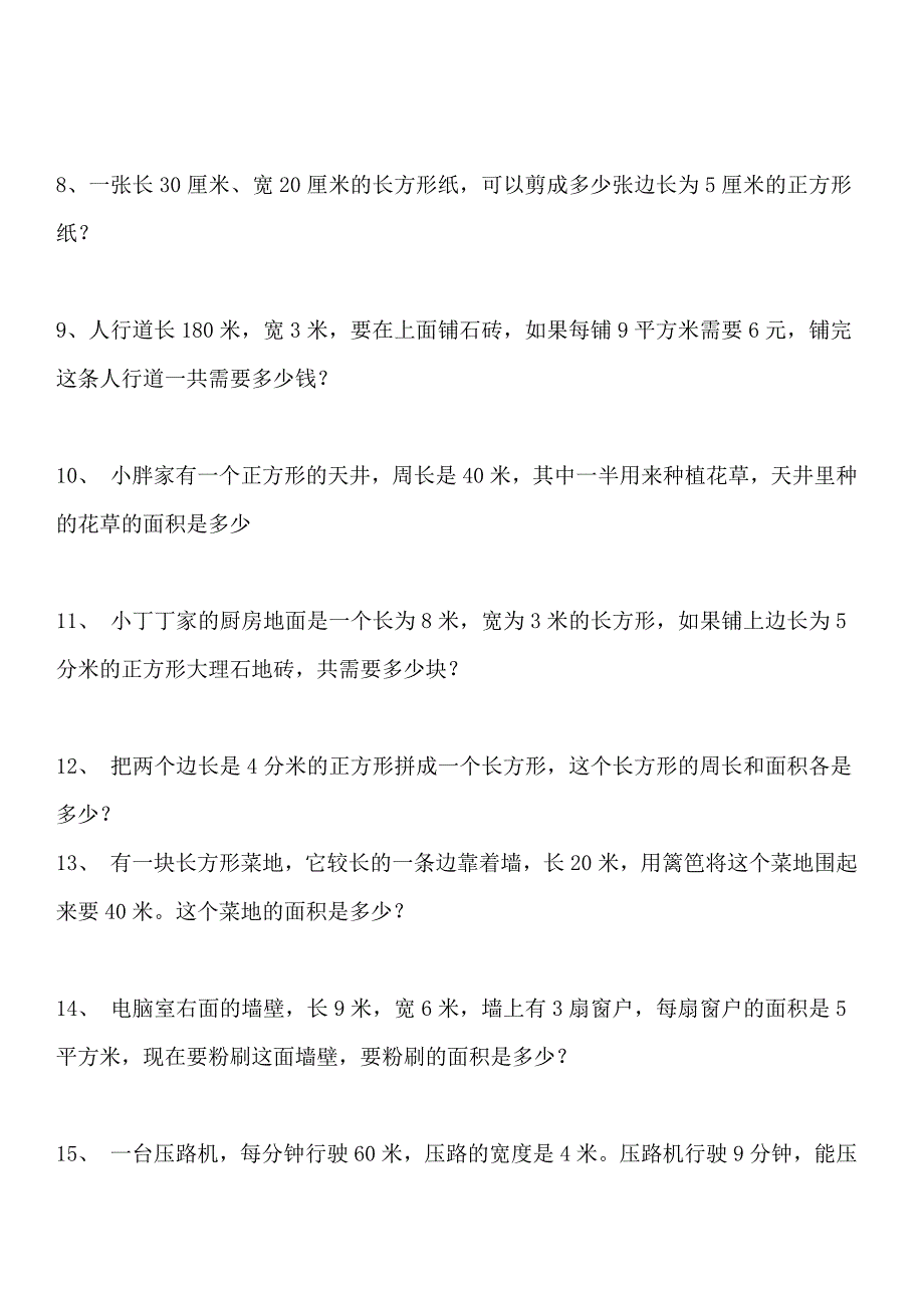 小学三年级长方形和正方形周长面积练习题.doc_第3页