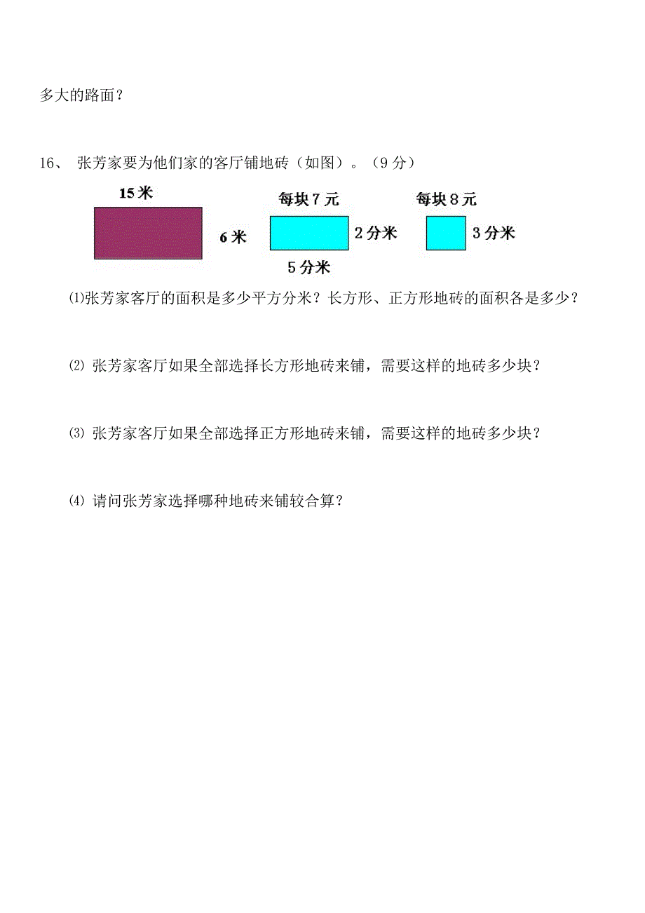 小学三年级长方形和正方形周长面积练习题.doc_第4页